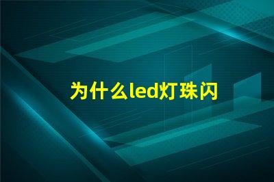 为什么led灯珠闪 LED灯珠为什么会烧